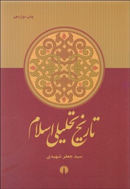 تصویر  تاريخ تحليلي اسلام