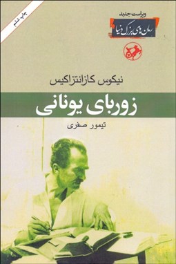 تصویر  زورباي يوناني