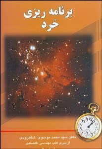 تصویر  برنامه‌ريزي خرد