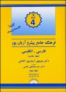 تصویر  فرهنگ پيشرو آريان‌پور كاشاني فارسي انگليسي 2 (4 جلدي)