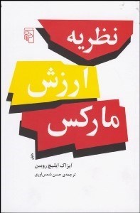 تصویر  نظريه ارزش ماركس