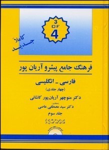 تصویر  فرهنگ پيشرو آريان‌پور كاشاني فارسي انگليسي 3 (4 جلدي)