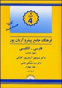 تصویر  فرهنگ پيشرو آريان‌پور كاشاني فارسي انگليسي 4 (4 جلدي)