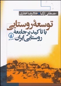 تصویر  توسعه روستايي با تاكيد بر جامعه‌ روستايي ايران
