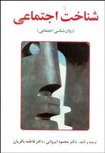 تصویر  شناخت اجتماعي (روانشناسي اجتماعي)