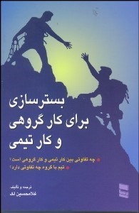 تصویر  بسترسازي براي كار گروهي و كار تيمي