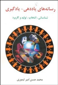 تصویر  رسانه‌هاي ياددهي يادگيري (شناسايي انتخاب توليد و كاربرد)