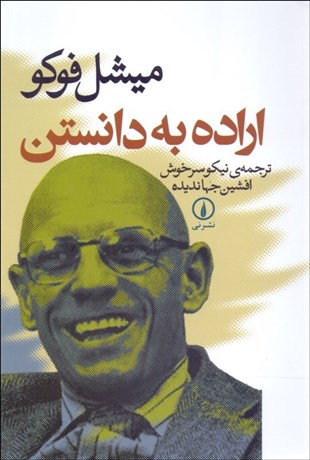 تصویر  اراده به دانستن
