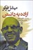 تصویر  اراده به دانستن