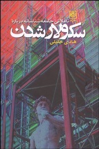 تصویر  تاملاتي جامعه‌شناسانه درباره سكولار شدن