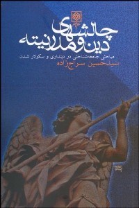 تصویر  چالش‌هاي دين و مدرنيته (مباحثي جامعه‌شناختي)