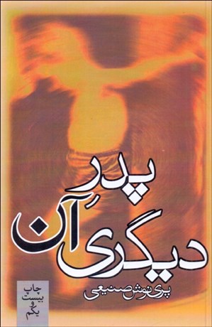 تصویر  پدر آن ديگري