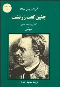تصویر  چنين گفت زرتشت (كتابي براي همه و هيچ‌كس)