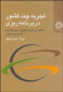 تصویر  تجربه چند كشور در برنامه‌ريزي با تاكيد بر تجربه شوروي سابق فرانسه هنذ و كره جنوبي