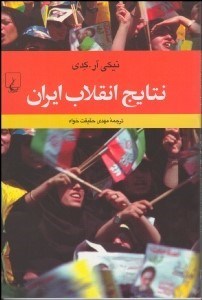 تصویر  نتايج انقلاب ايران
