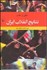 تصویر  نتايج انقلاب ايران