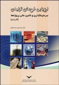 تصویر  ارزيابي طرح‌هاي توليدي كاربردي