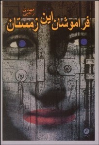 تصویر  فراموشان اين زمستان (مجموعه داستان)