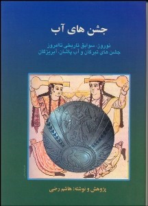 کتاب جشن‌هاي آب اثر هاشم رضي - بهجت/انتشارات آگاه