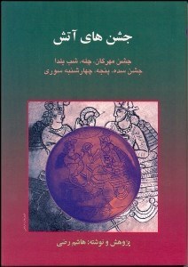 تصویر  جشن‌هاي آتش