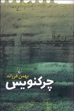 تصویر  چرك‌نويس