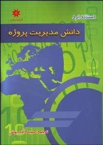 تصویر  مفاهيم و كليات مديريت پروژه