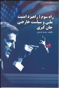 تصویر  راه سوم (راهبرد امنيت ملي و سياست خارجي جان كري)