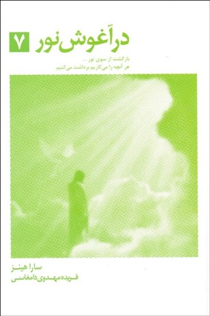 تصویر  در آغوش نور 7