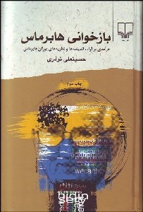 تصویر  بازخواني هابرماس (انديشه‌ها و نظريه‌ها)