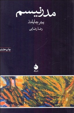 تصویر  مدرنيسم