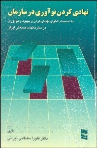 تصویر  نهادي كردن نوآوري در سازمان