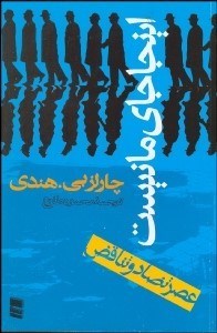 تصویر  اين‌جا جاي ما نيست (عصر تضاد و تناقض)