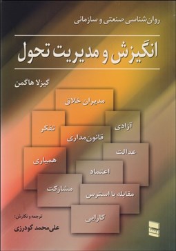 تصویر  انگيزش و مديريت تحول