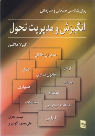 تصویر  انگيزش و مديريت تحول