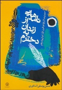 تصویر  نامه‌هايي از زندان به دخترم