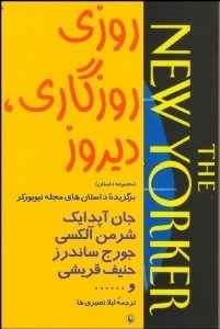 تصویر  روزي روزگاري ديروز (مجموعه داستان)