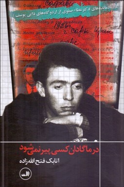 تصویر  در ماگادان كسي پير نمي‌شود (يادمانده‌هاي دكتر صفوي)