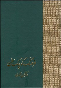 تصویر  فرهنگ كوچك سخن