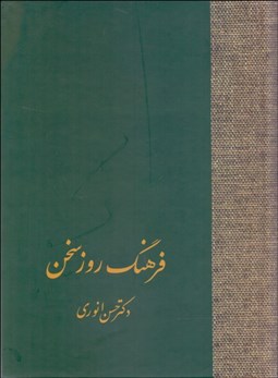 تصویر  فرهنگ روز سخن