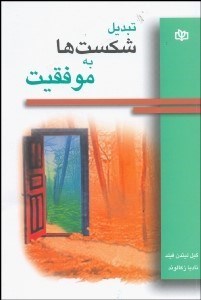 تصویر  تبديل شكست‌ها به موفقيت