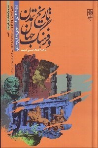 تصویر  تاريخ تمدن و فرهنگ جهان 1 (4 جلدي)