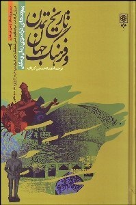 تصویر  تاريخ تمدن و فرهنگ جهان 2 (4 جلدي)