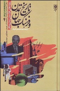 تصویر  تاريخ تمدن و فرهنگ جهان 4 (4 جلدي)