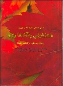 تصویر  هم‌نشيني رنگ‌ها 7 (راهنماي خلاقيت در تركيب رنگ‌ها)