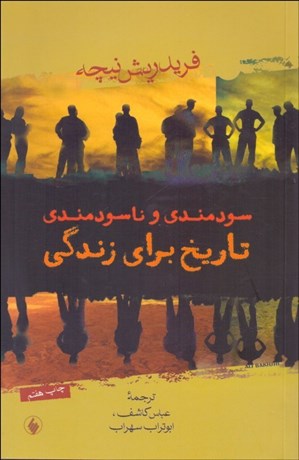 تصویر  سودمندي و ناسودمندي تاريخ براي زندگي