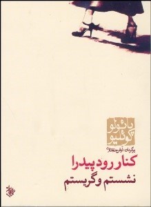 تصویر  كنار رودخانه پيدرا نشستم و گريستم (جيبي)