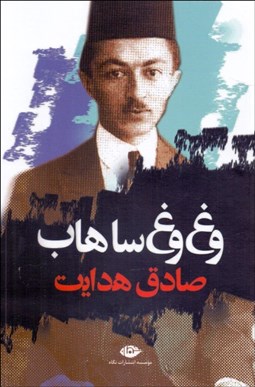 تصویر  وغ‌وغ ساهاب (مجموعه داستان)