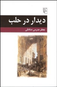 تصویر  ديدار در حلب (مجموعه داستان)