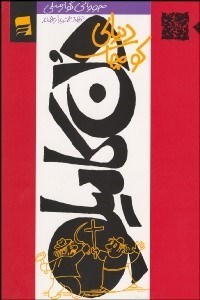 تصویر  دنياي كوچك دن كاميلو