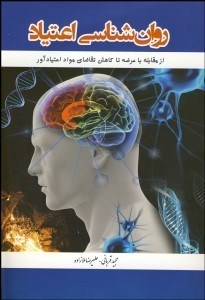 تصویر  روانشناسي اعتياد (از مقابله با عرضه تا كاهش تقاضاي مواد اعتيادآور)